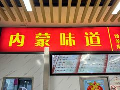 -内蒙味道