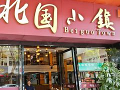 -北国小院(市桥店)