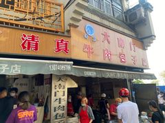 -大南门牛肉包子店
