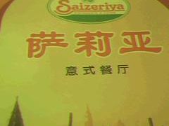菜单-萨莉亚意式餐厅(特力时尚汇店)