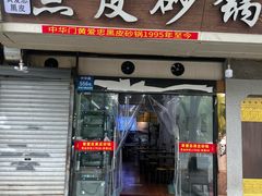 -中华门黑皮砂锅