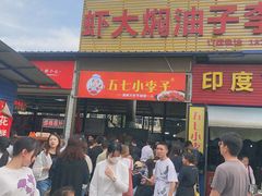 -五七小李子油焖大虾(总店)