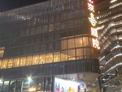 -北京喜剧院