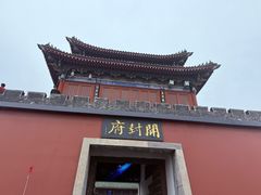 -开封府