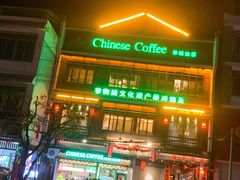 -凤凰山斑鱼馆(恭城店)