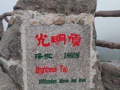 -黄山光明顶山庄