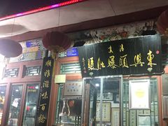 门面-东兴顺爆肚张