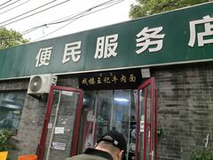 -清真-戏楼王记牛肉面