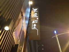 -无老锅(苓雅店)