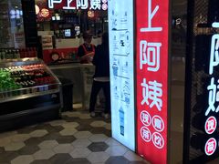 门面-沪上阿姨·精选茶饮(天河城店)