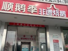 -顺鹅季·非遗烧鹅(六道口店)