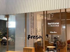 门面-tea'stone (万象天地店)