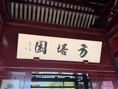 -常熟方塔园