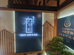 -天府掌柜(九眼桥店)