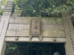 -普陀山风景区-佛顶山