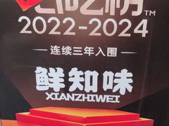 -乐山鲜知味钵钵鸡(奎星楼店)