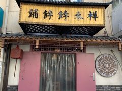 门面-祥禾饽饽铺·中式糕点(天津河东美福园店)