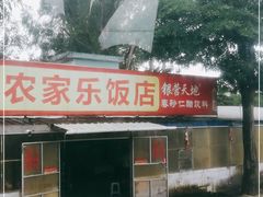 -香江农家乐饭店