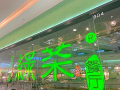 -绿茶餐厅(天津天河城店)
