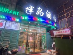 -乾隆美食·本帮菜(黄河路店)