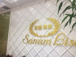 -莎蔓莉莎美容会所