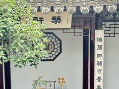 -蟹村草堂·苏式园林人文农家·大闸蟹