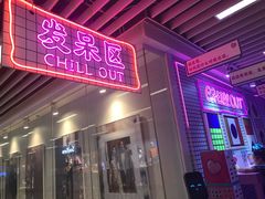 -成都失恋馆