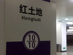 -红土地(地铁站)