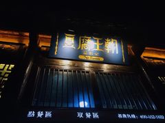 门面-品腐记·豆腐王朝(老门东总店)