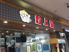 门面-粒上皇(扬名广场店)