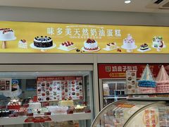 -味多美蛋糕(通州店)