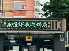 -清真永恒华威肉饼(潘家园店)