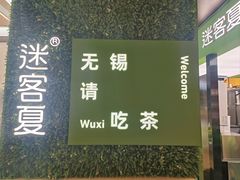 -迷客夏Milksha(无锡苏宁店)