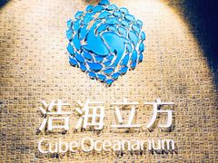 -成都浩海立方海洋公园