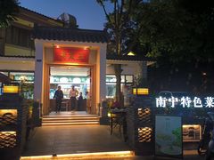 -老友王·南宁特色菜(金汇如意坊店)