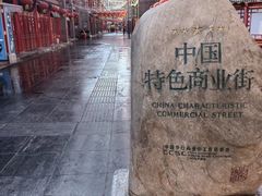 -古文化街旅游区