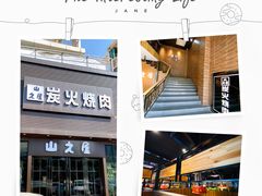 门面-山之屋炭火烧肉·生啤畅饮(大朗万科中央公园店)