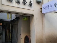 -福荫书店