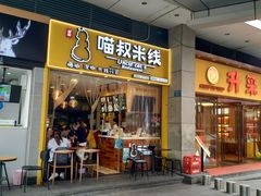 门面-渝和喵叔米线(南坪万达店)