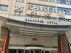 -山东宾馆·齐鲁苑餐厅