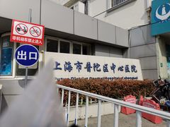 -上海市普陀区中心医院