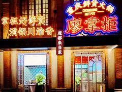 -廖掌柜·重庆鲜货火锅(上海首店)