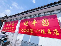 -瑞丰园庭院餐厅·白族传统家常菜