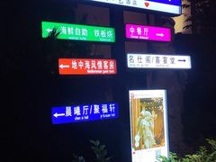 -海天一色海景自助餐厅(西港花园店)