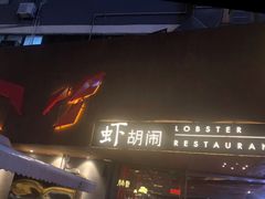 门面-虾胡闹·澳洲小龙虾·烧烤(福田鲨鱼店)