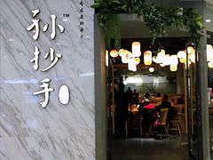 -默记孙抄手(经开万达店)