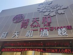 -普天和酒楼·新津菜·烤鸭(天津之眼店)