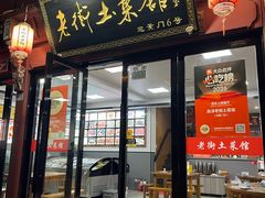 -高淳老街土菜馆(迎薰门店)