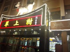 门面-羊上树(南门外店)