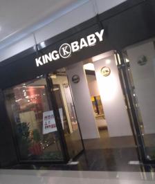 kingbaby景实体店图片